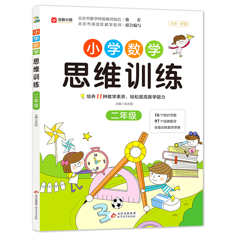 《小学数学思维训练》（二年级）