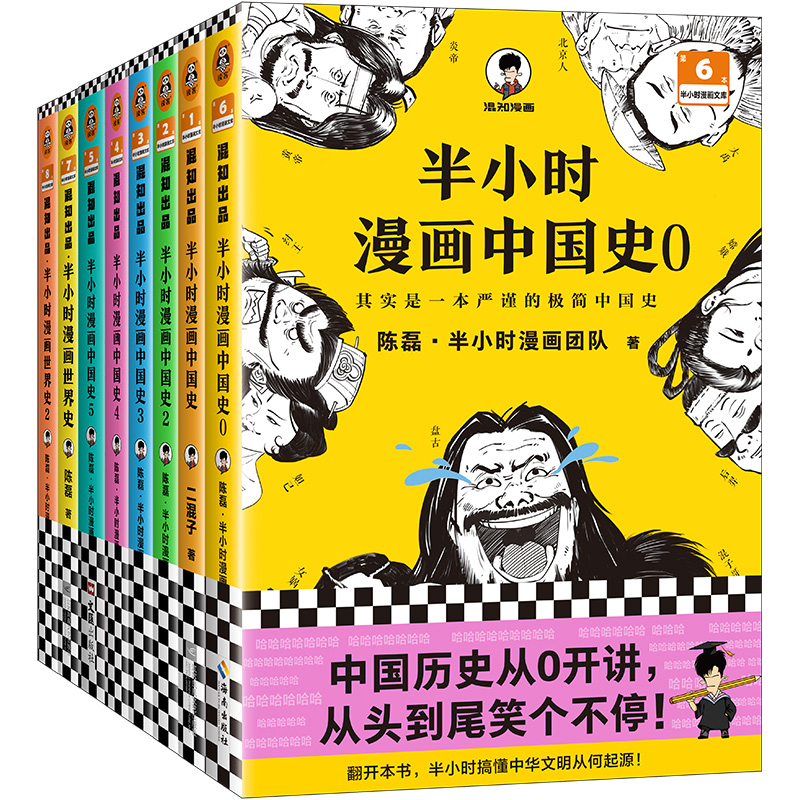 半小时漫画历史系列（共8册）