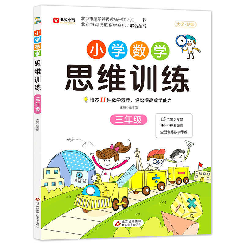 《小学数学思维训练》（三年级）