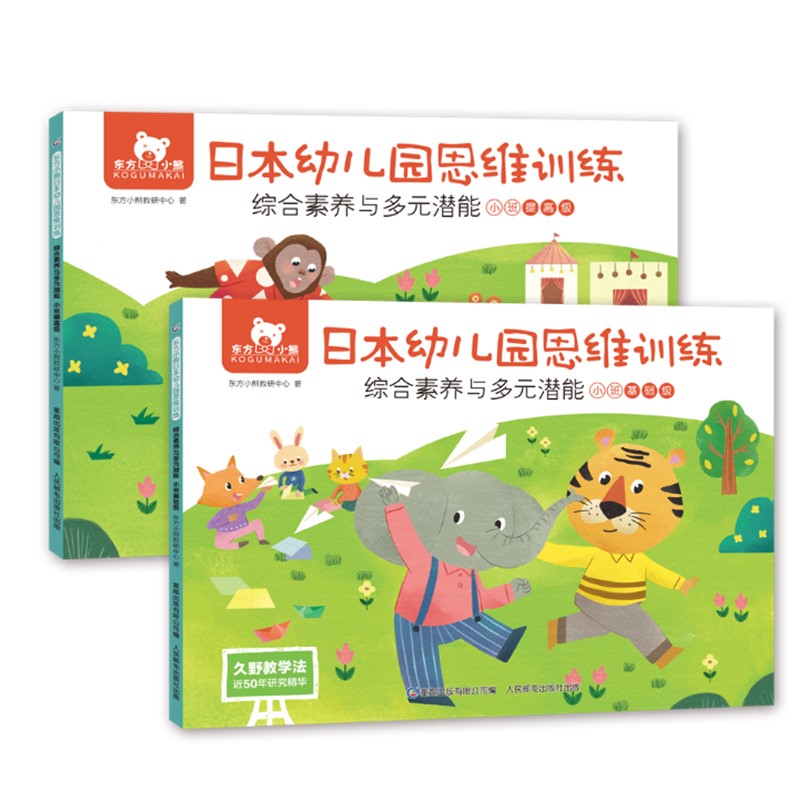东方小熊日本幼儿园思维训练 逻辑数理+素养潜能 小班(4册)