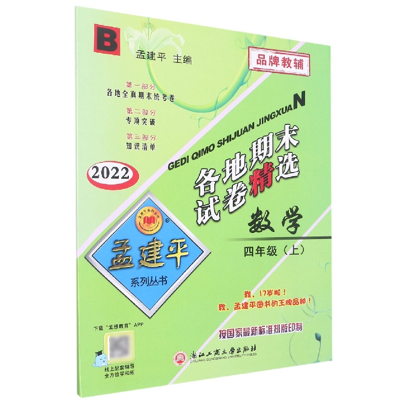 22版各地期末试卷精选4上数学B