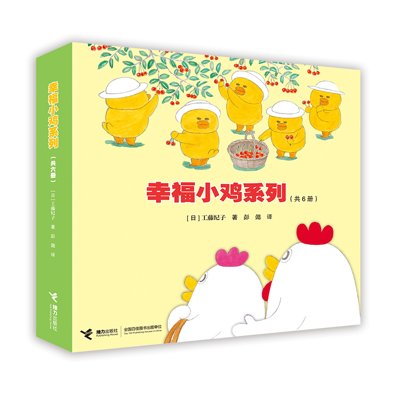 幸福小鸡系列(6册)