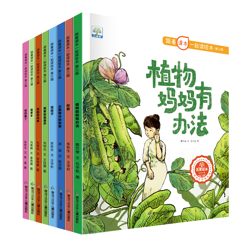跟着课本一起读绘本第三辑