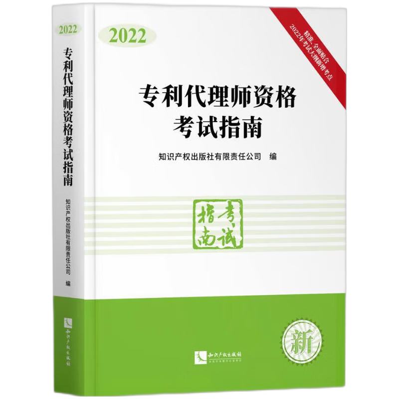 专利代理师资格考试指南（2022）