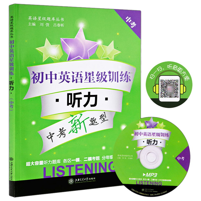 初中英语星级训练(附光盘听力中考中考新题型)/英语星级题库丛书