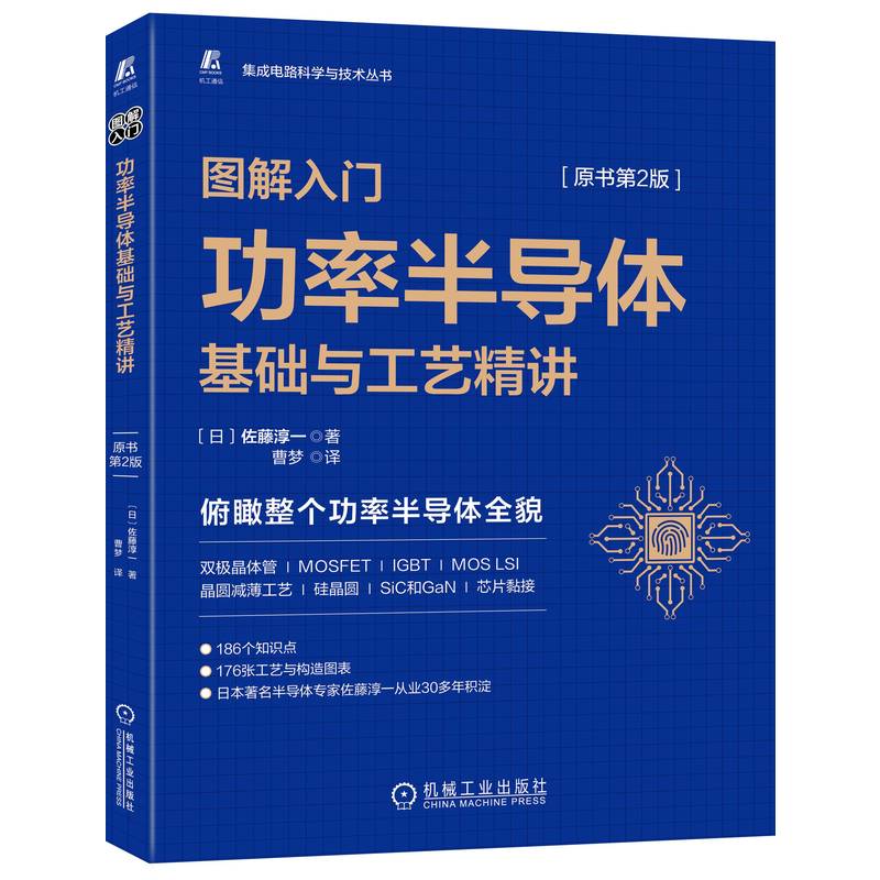 图解入门——功率半导体基础与工艺精讲（原书第2版）