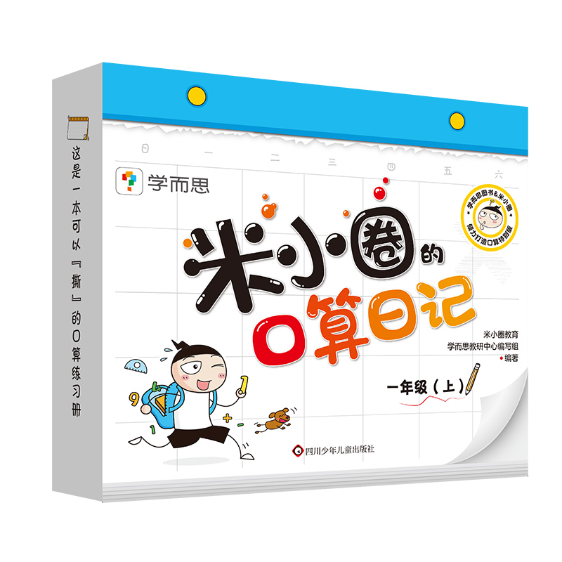 米小圈的口算日记·一年级(上)
