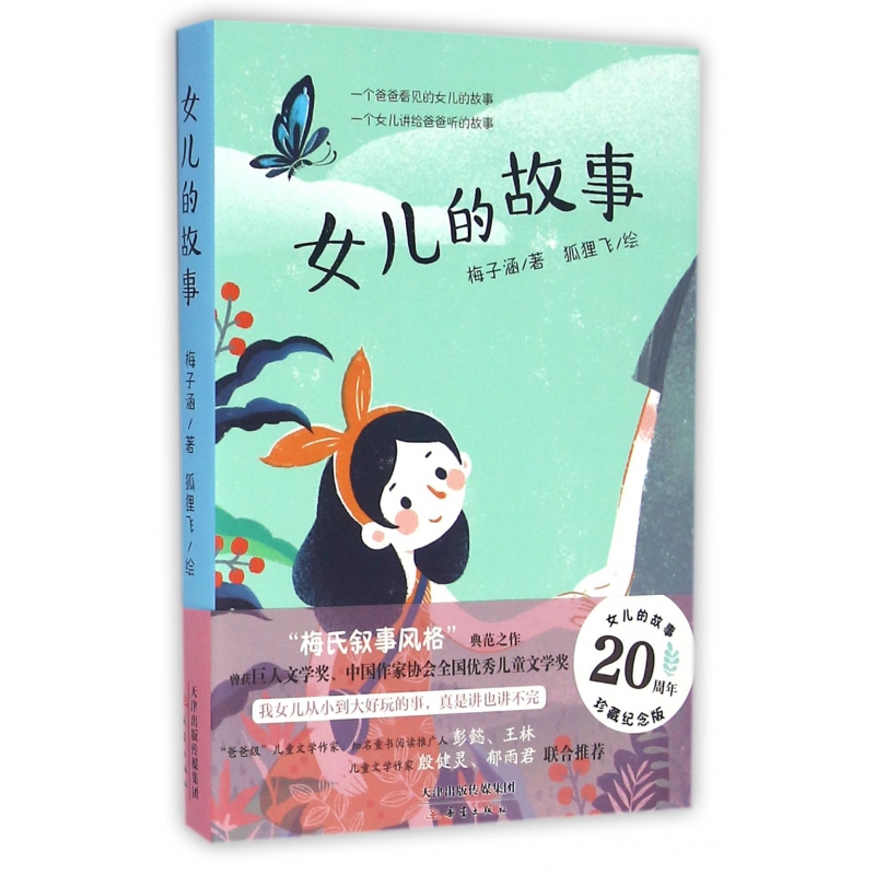 女儿的故事