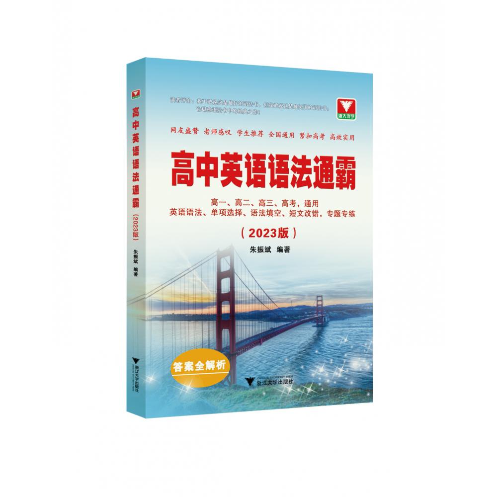 高中英语语法通霸（2023版）