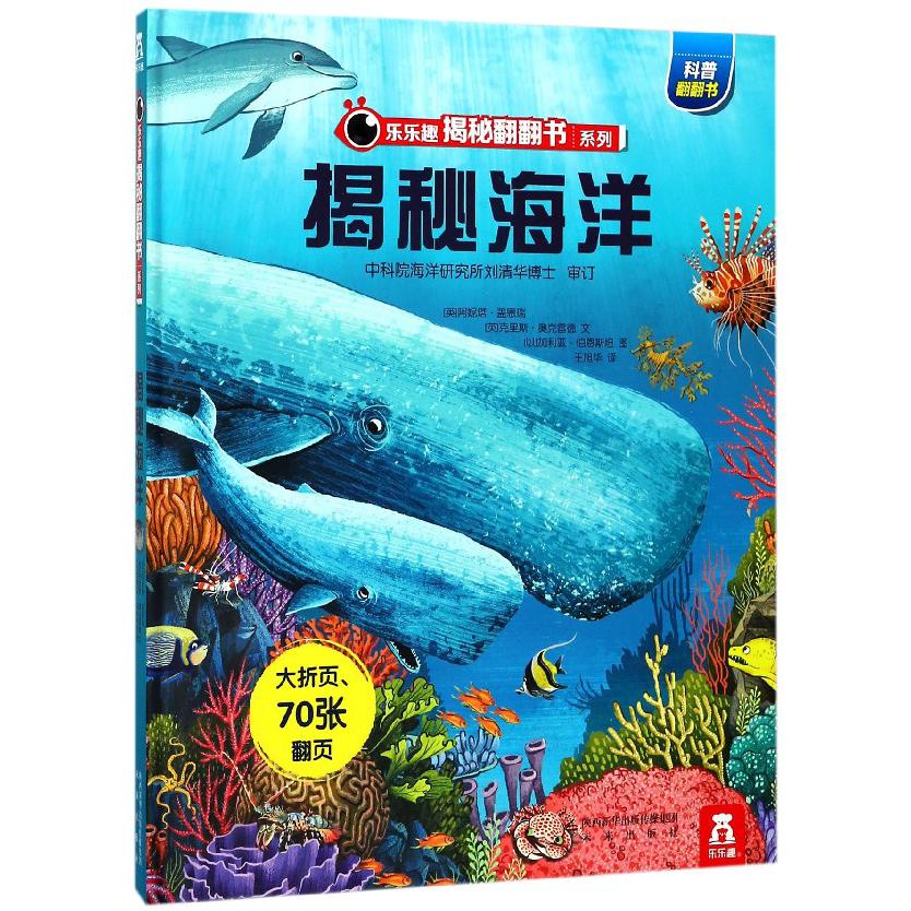 揭秘海洋(精)/乐乐趣揭秘翻翻书系列