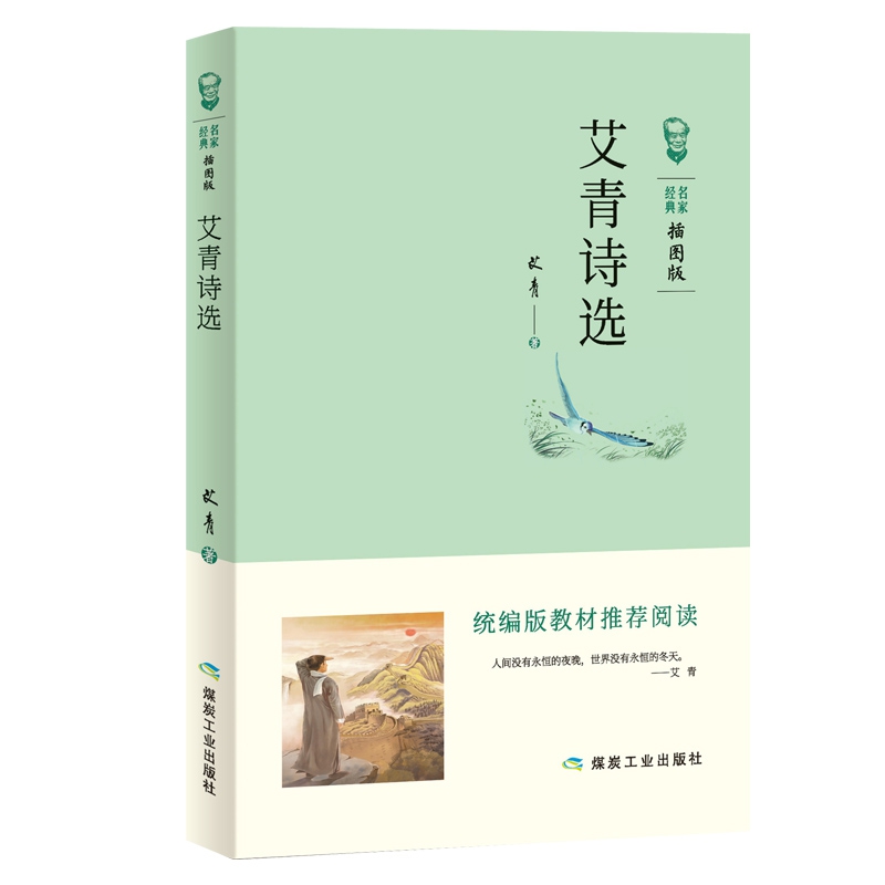 艾青诗选 版推荐阅读