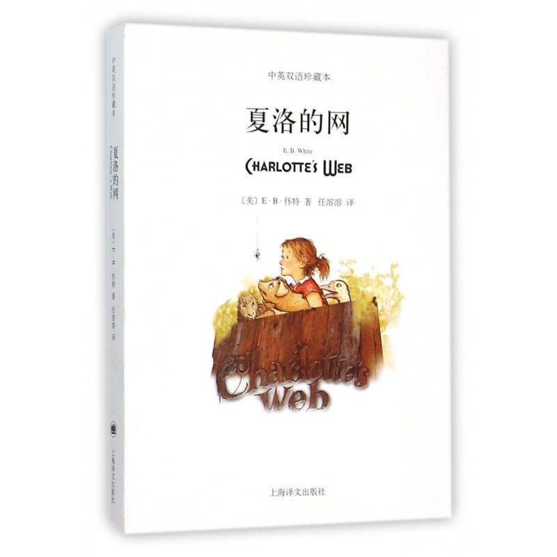 夏洛的网(中英双语珍藏本)