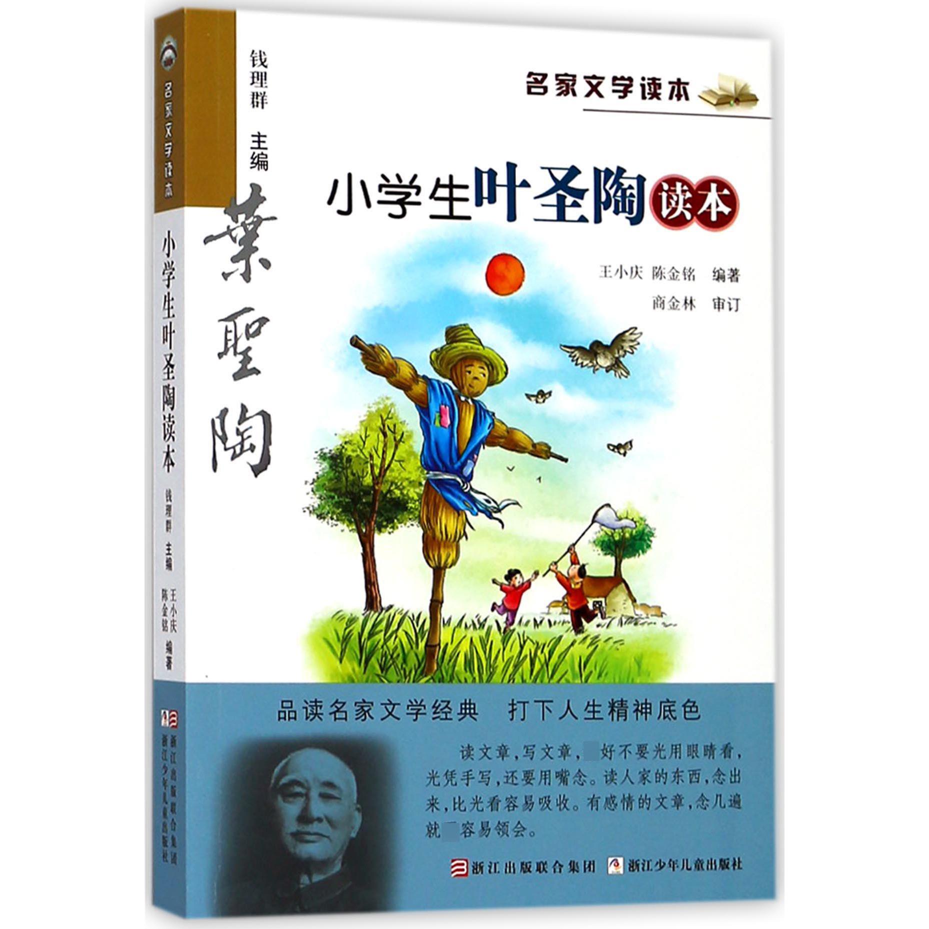 小学生叶圣陶读本/名家文学读本