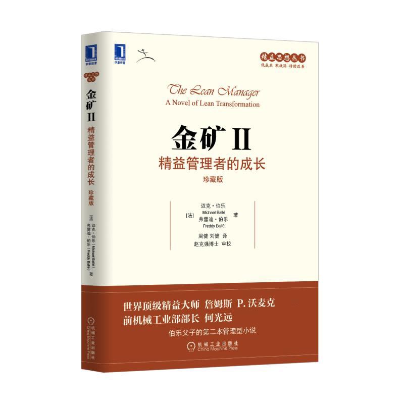 金矿(Ⅱ精益管理者的成长珍藏版)/精益思想丛书