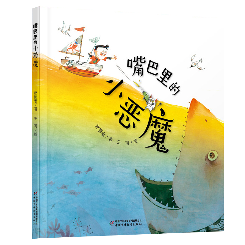 嘴巴里的小恶魔