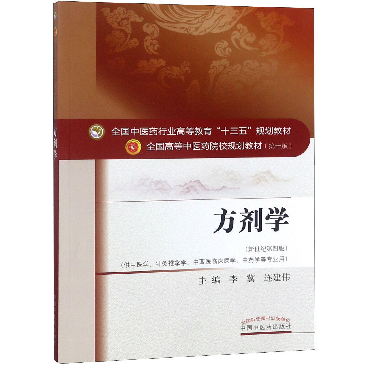 方剂学(供中医学针灸推拿学中西医临床医学中药学等专业用新世纪第4版全国高等中医药院