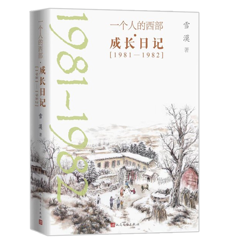 一个人的西部·成长日记（1981—1982）