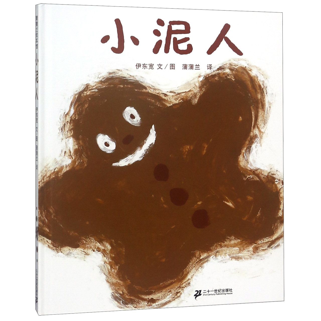 小泥人(精)