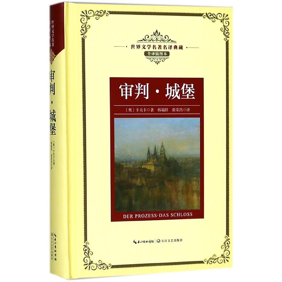 审判城堡(全译插图本)(精)/世界文学名著典藏