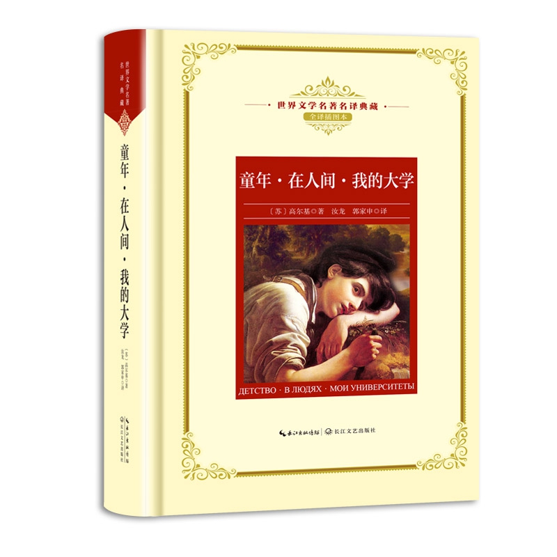 童年在人间我的大学(全译插图本)(精)/世界文学名著名译典藏
