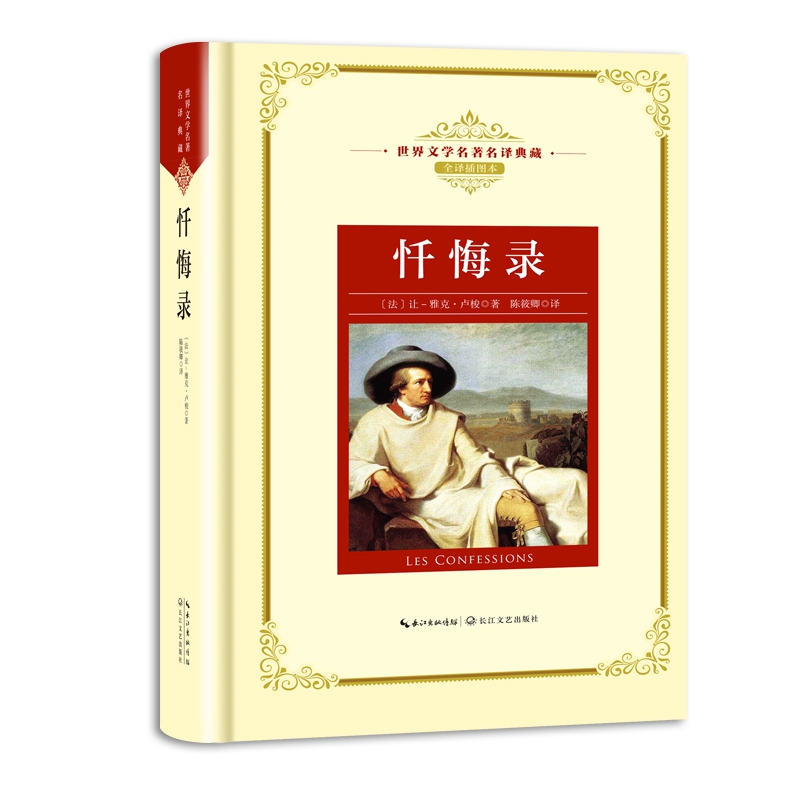 忏悔录(全译插图本)(精)/世界文学名著名译典藏