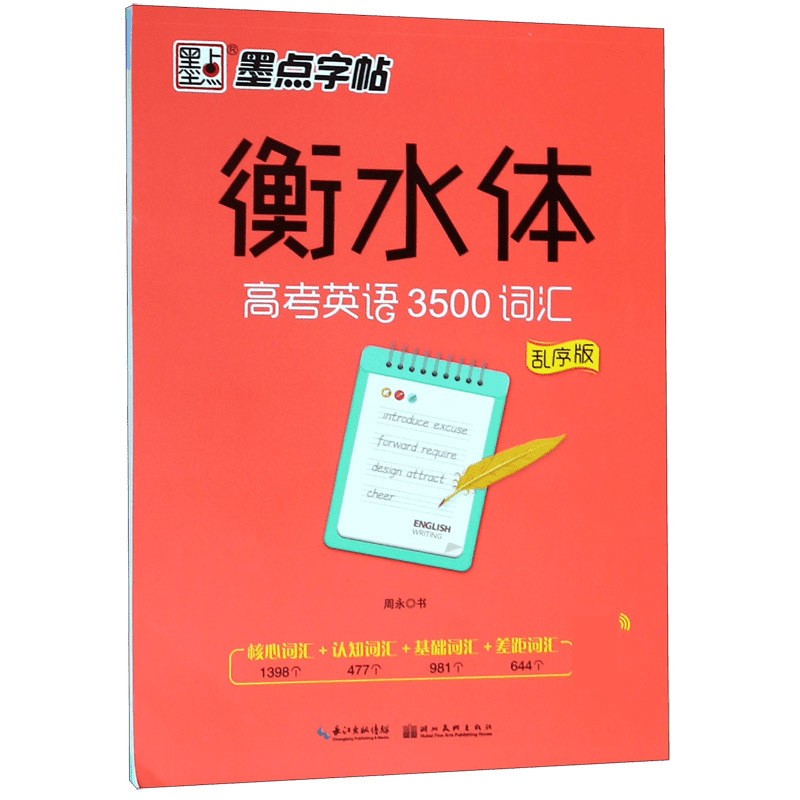 衡水体(高考英语3500词汇乱序版)