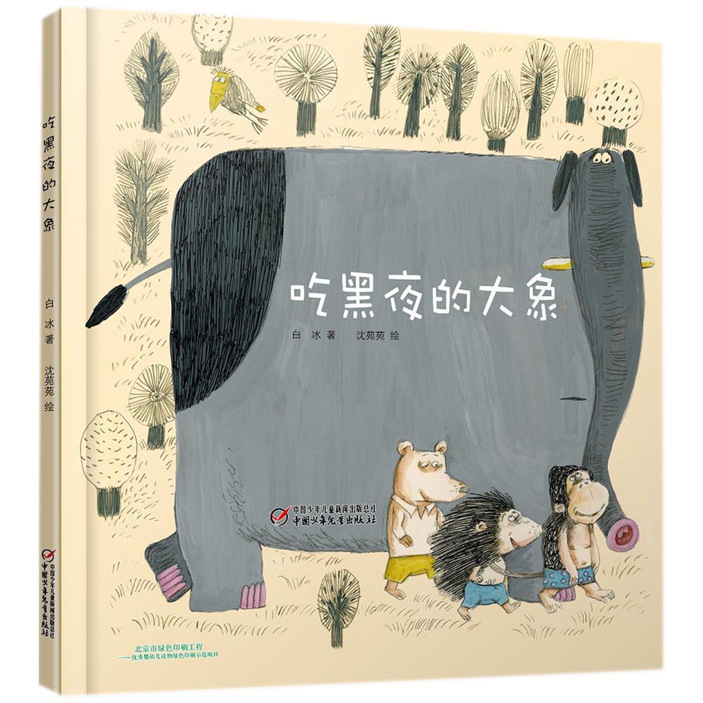 吃黑夜的大象(精)