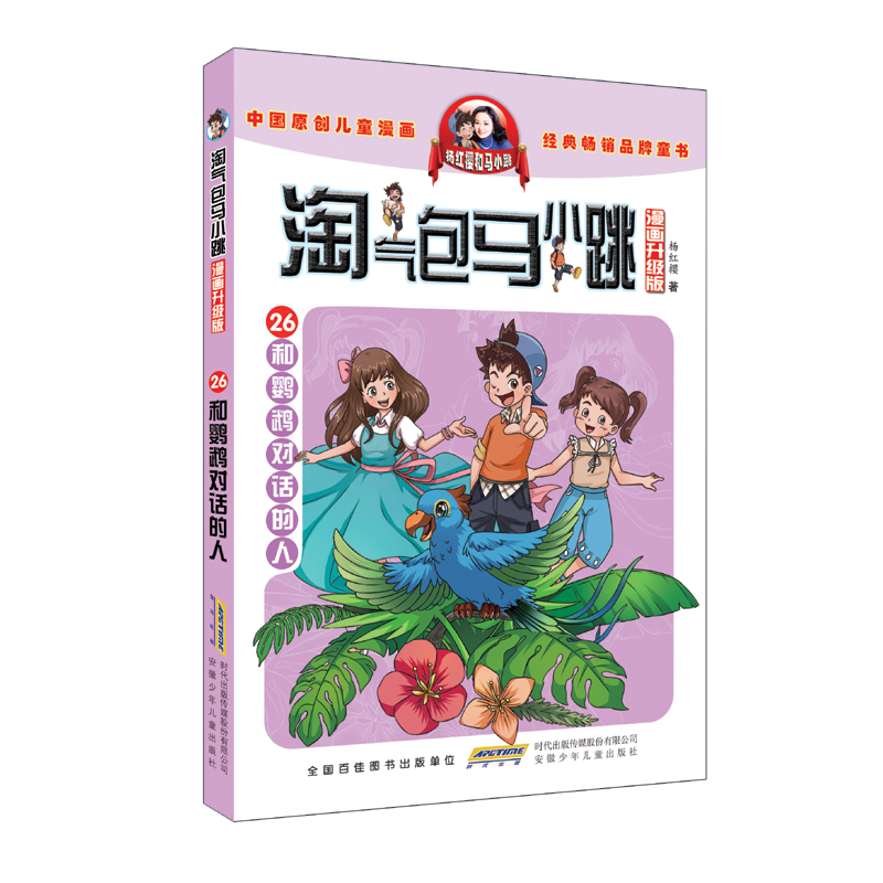 淘气包马小跳(漫画升级版)和鹦鹉对话的人