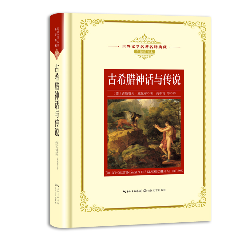 古希腊神话与传说(全译插图本)(精)/世界文学名著名译典藏