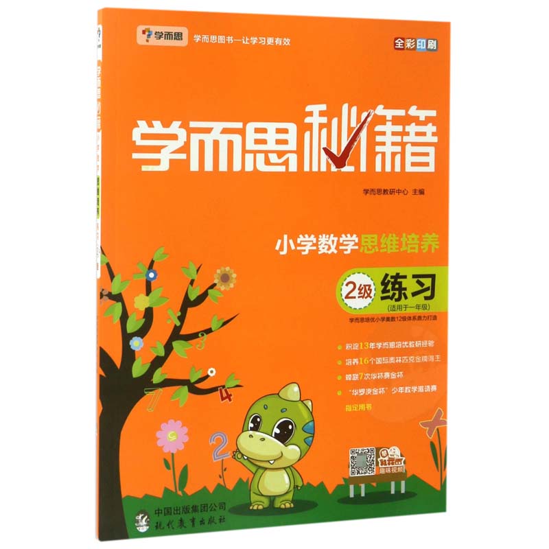 小学数学思维培养练习(2级适用于1年级全彩印刷)/学而思秘籍