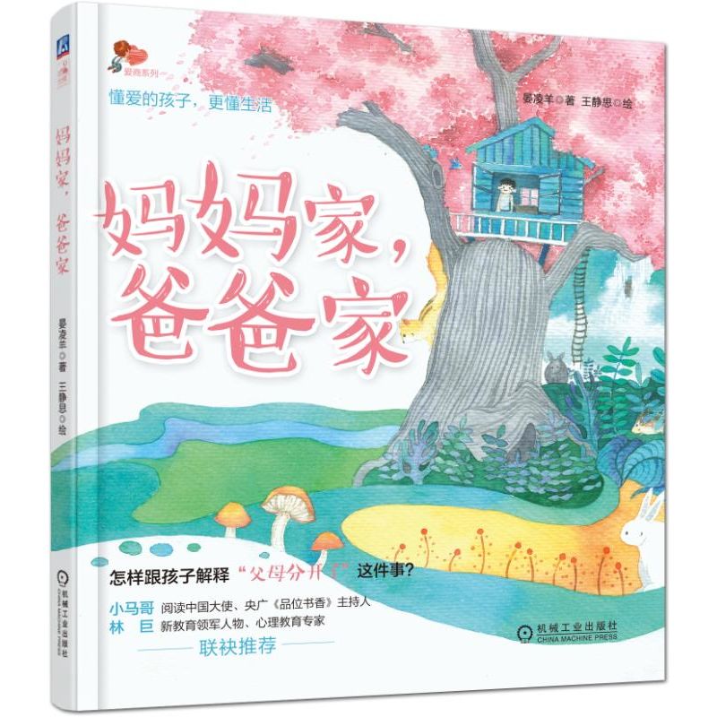 妈妈家爸爸家(精)/爱商系列