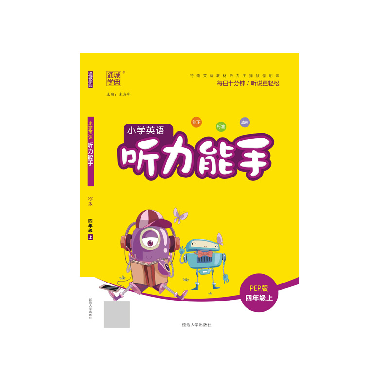 20秋小学听力能手四年级英语上册（PEP）