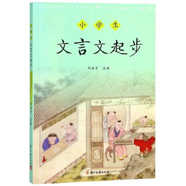 小学生文言文起步