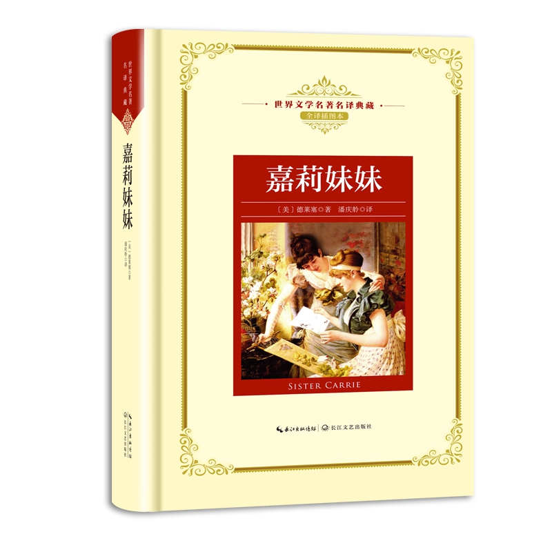 嘉莉妹妹(全译插图本)(精)/世界文学名著名译典藏