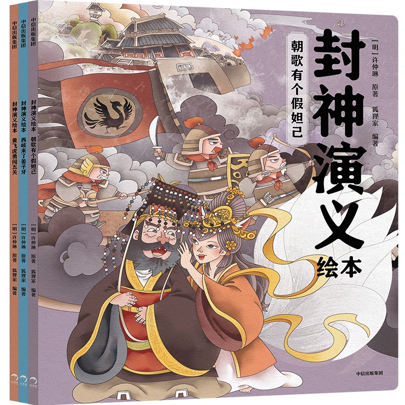 封神演义绘本（全3册）