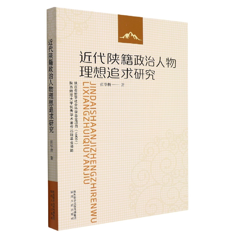 近代陕籍政治人物理想追求研究