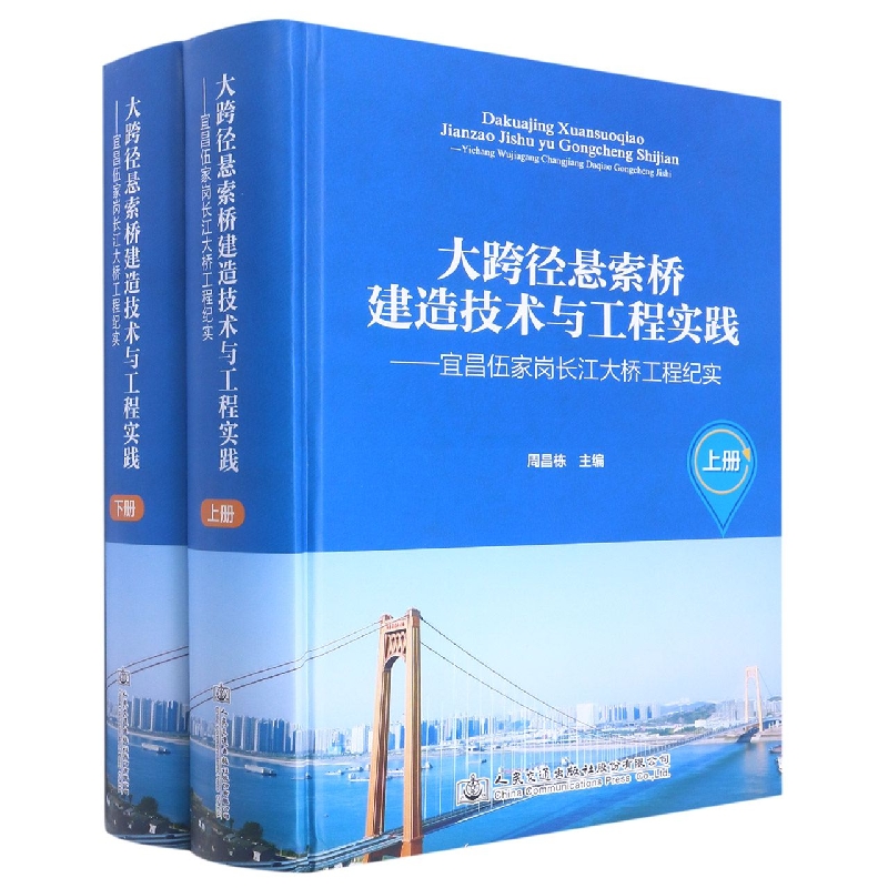 大跨径悬索桥建造技术与工程实践:宜昌伍家岗长江大桥工程纪实