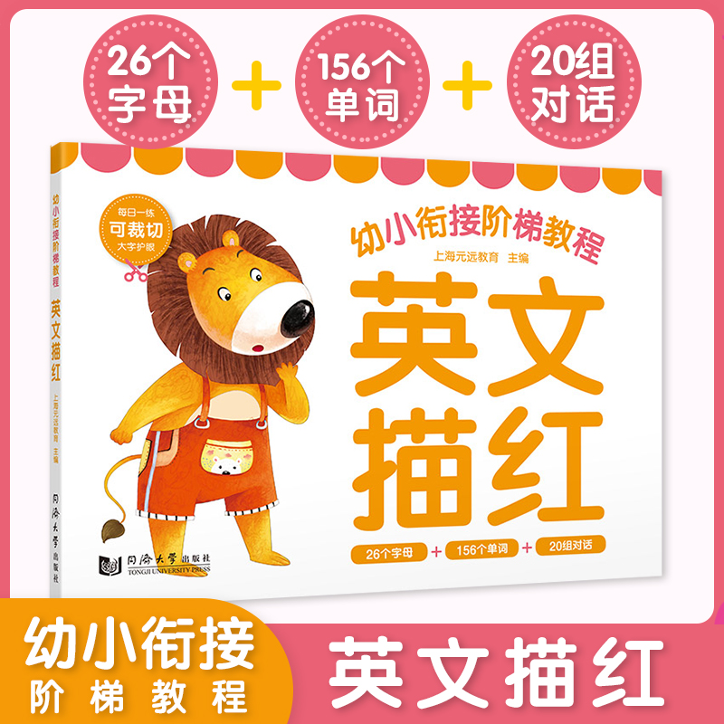 幼小衔接阶梯教程--英文描红