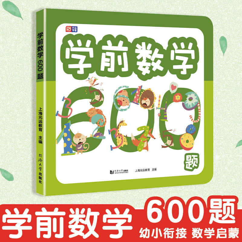 学前数学600题