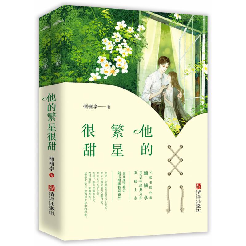 他的繁星很甜