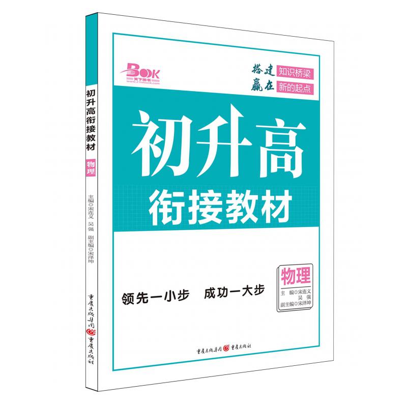 2020年初升高衔接教材物理