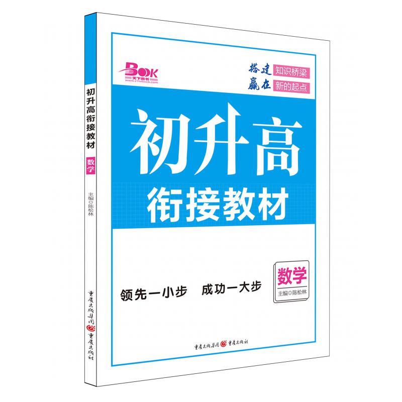 2020年初升高衔接教材数学