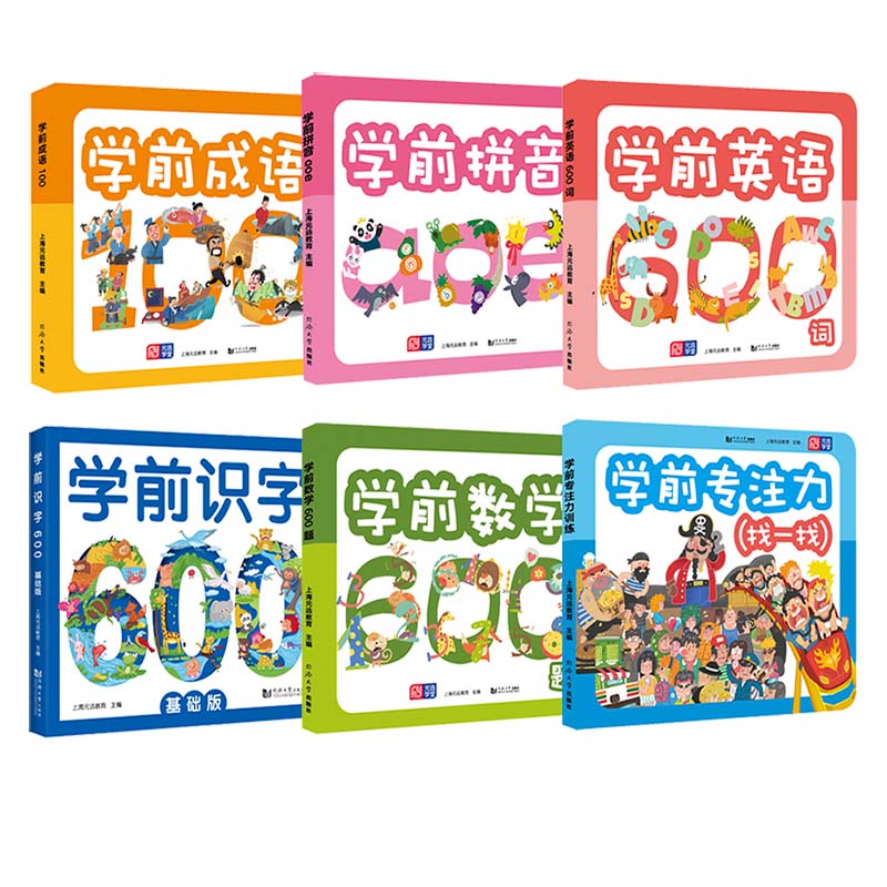 全6册   套装——学前系列