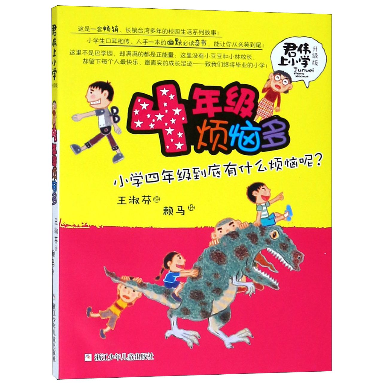 4年级烦恼多(升级版)/君伟上小学