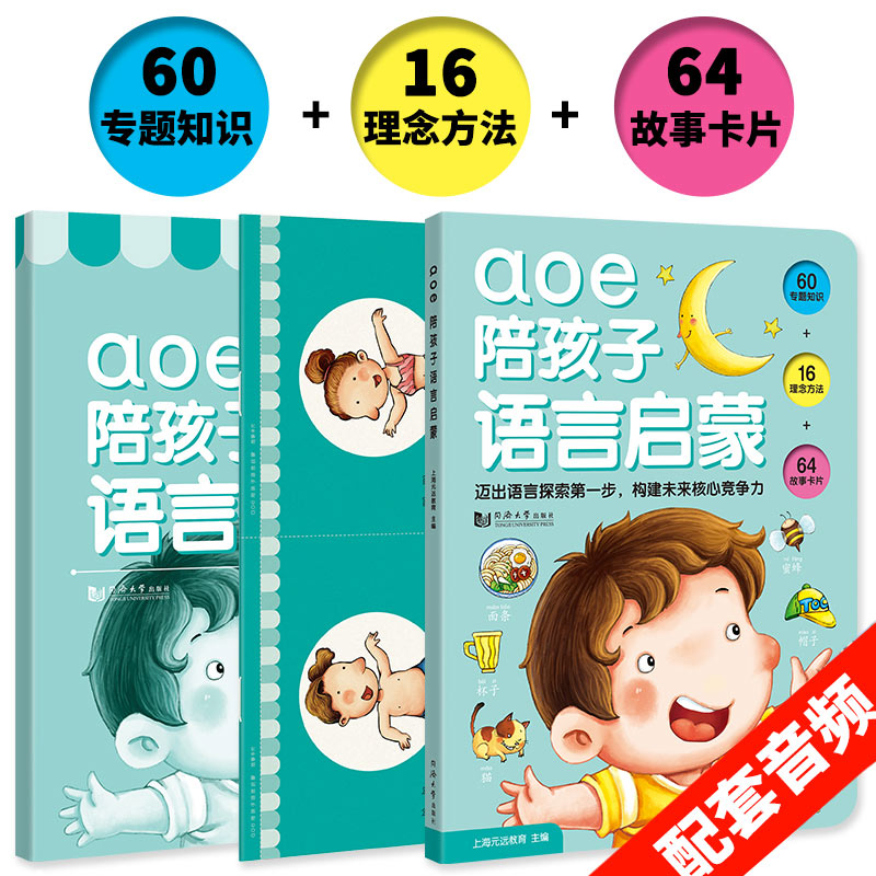 aoe陪孩子语言启蒙 全三册