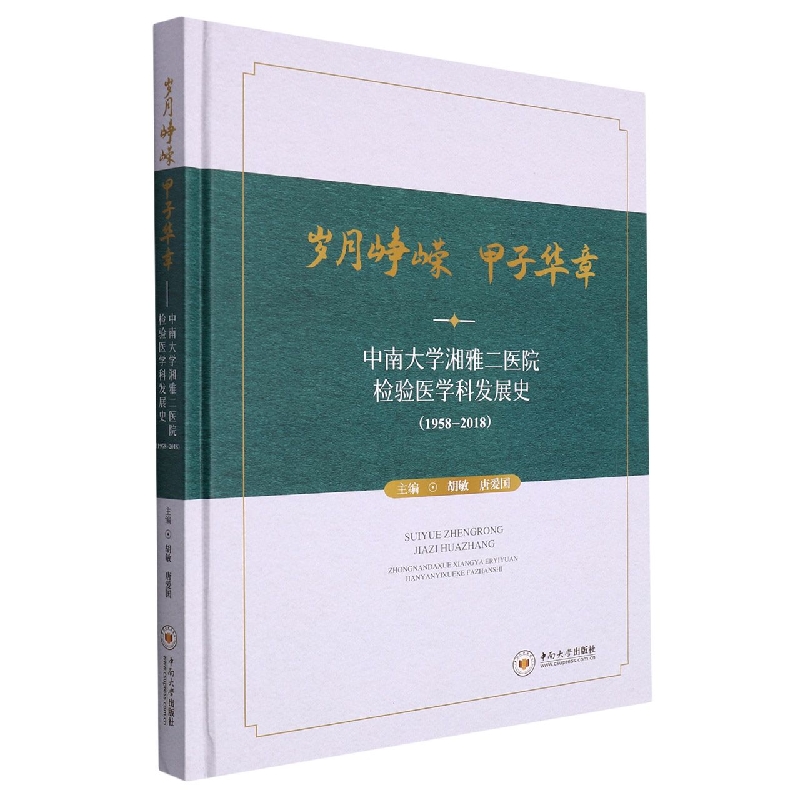 岁月峥嵘 甲子华章——中南大学湘雅二医院检验医学科发展史（1958-2018）