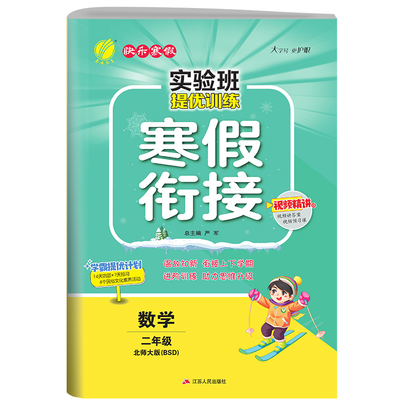 实验班提优训练寒假衔接版 二年级数学北师大版 2023年新版