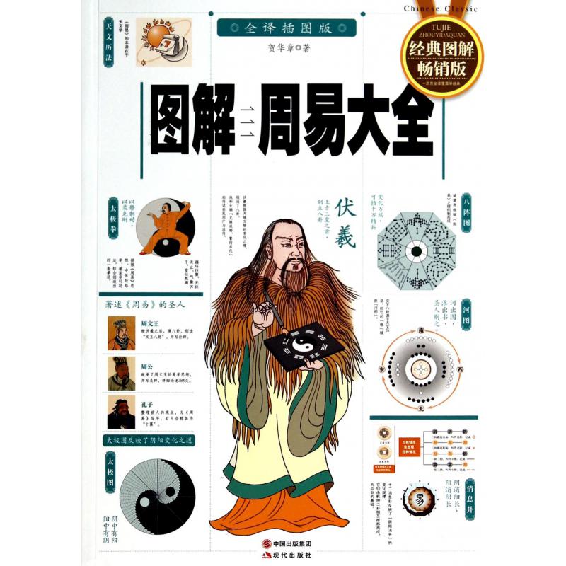 图解周易大全(全译插图版经典图解畅销版)
