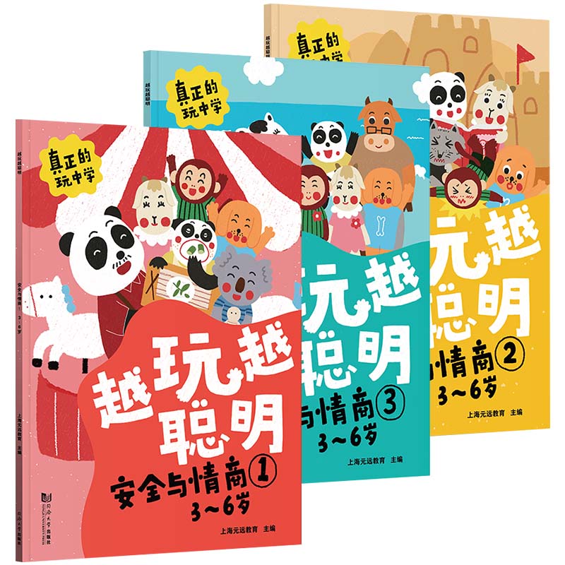 越玩越聪明——安全与情商（全3册） 3-6岁