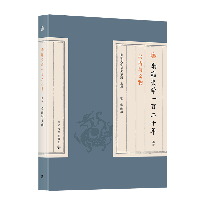 南雍史学一百二十年  卷四